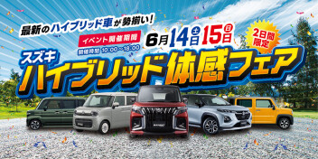 2日間限定☆お得な特典が満載！スズキハイブリッド体感フェア開催(^o^)丿